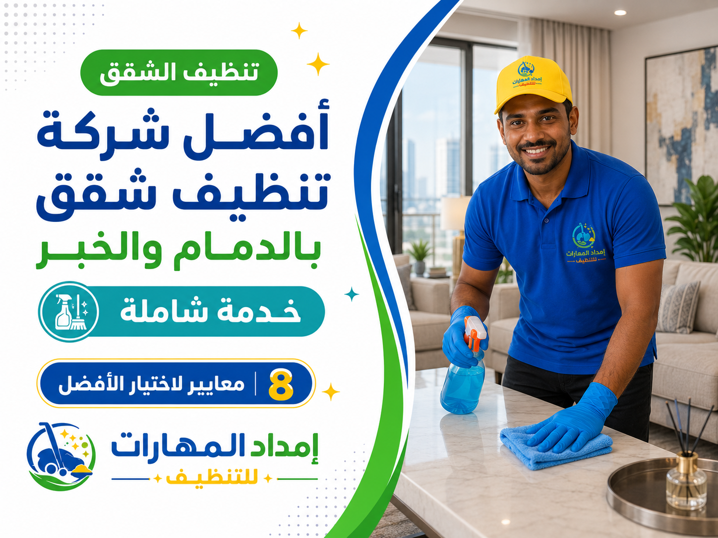 أفضل شركة تنظيف شقق بالدمام والخبر: 8 معايير لاختيار