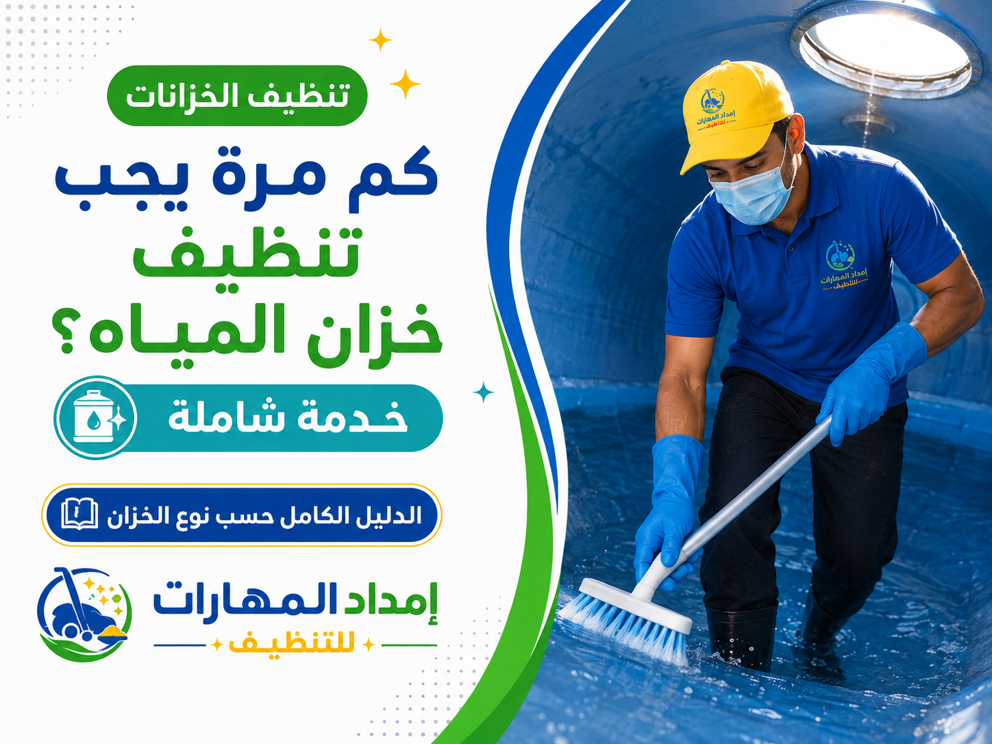 كم مرة يجب تنظيف خزان المياه؟ الدليل الكامل