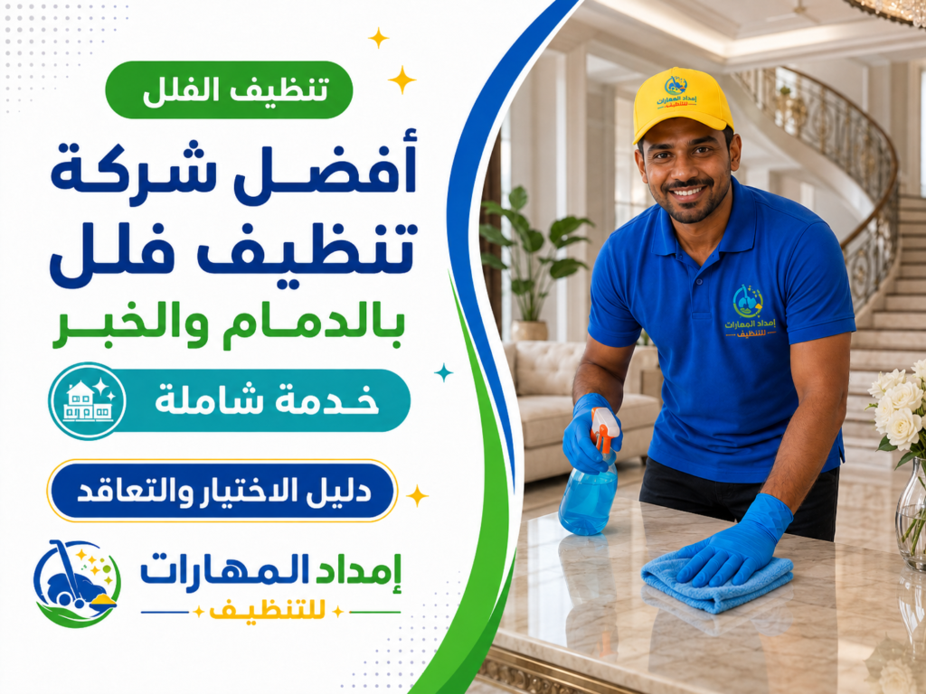 عامل من إمداد المهارات للتنظيف يقوم بتنظيف فيلا فاخرة بالدمام والخبر