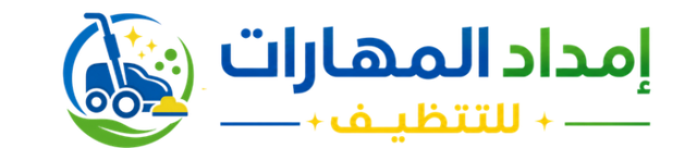 إمداد المهارات للتنظيف