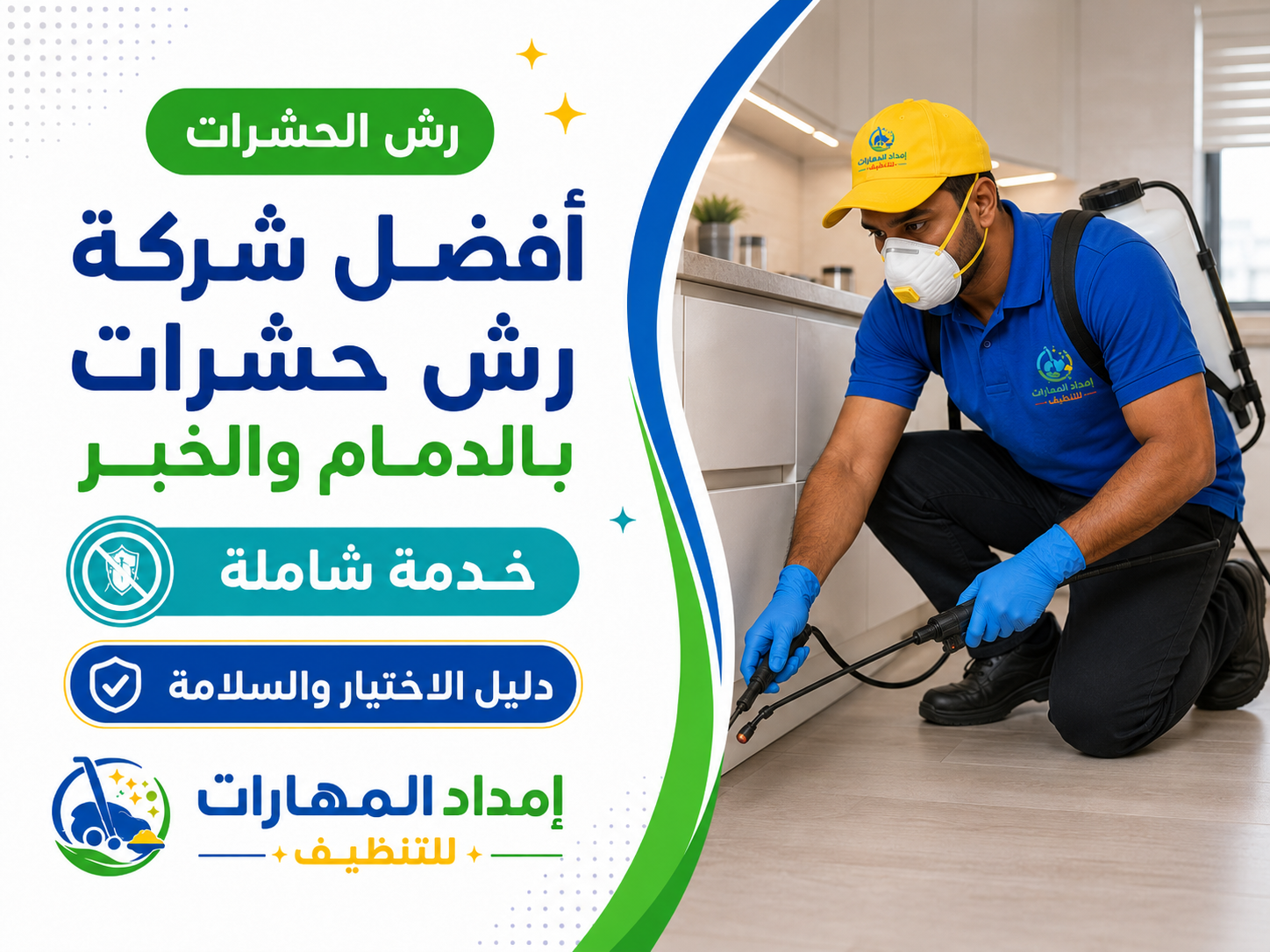 أفضل شركة رش حشرات بالدمام والخبر: دليل الاختيار والسلامة